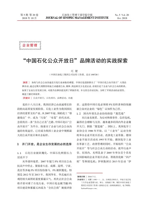 “中国石化公众开放日”品牌活动的实践探索