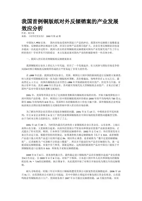 我国首例铜版纸对外反倾销案的产业发展效应分析