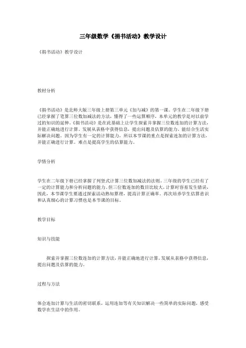 三年级数学《捐书活动》教学设计