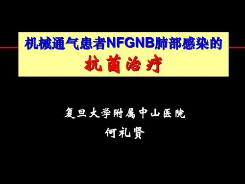 何礼贤机械通气患者NFGNB肺部感染的抗菌治疗-PPT课件