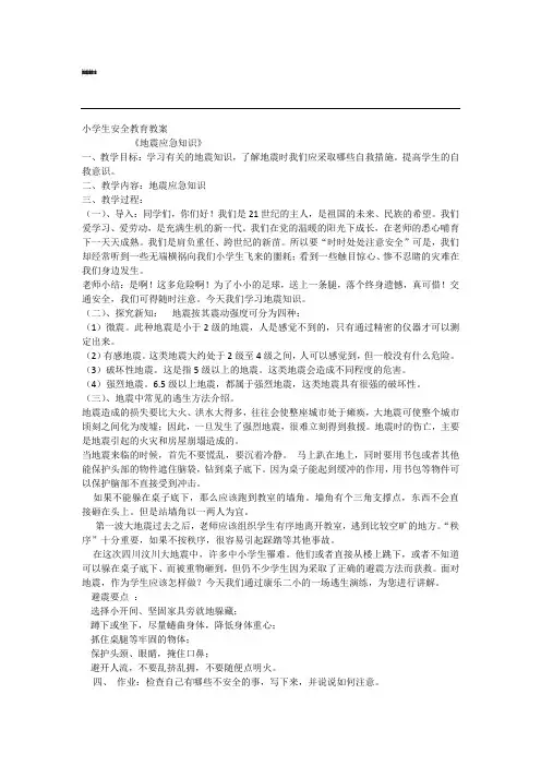 小学生地震安全教育教案