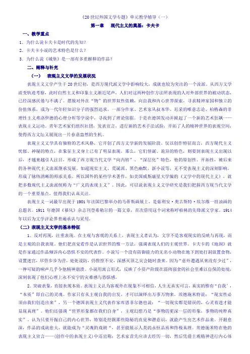 《20世纪外国文学专题》单元教学辅导(一)