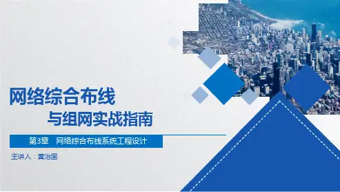 第3章 网络综合布线系统工程设计