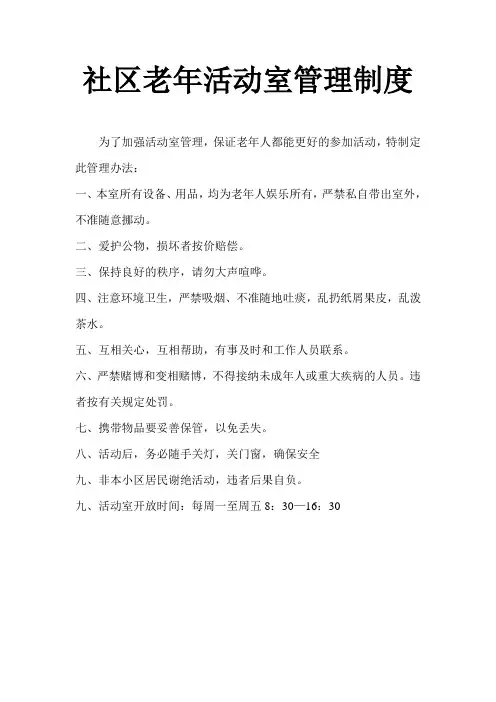 社区老年活动室管理制度