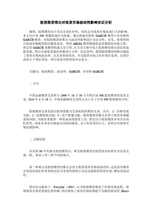 股指期货推出对现货市场波动性影响实证分析
