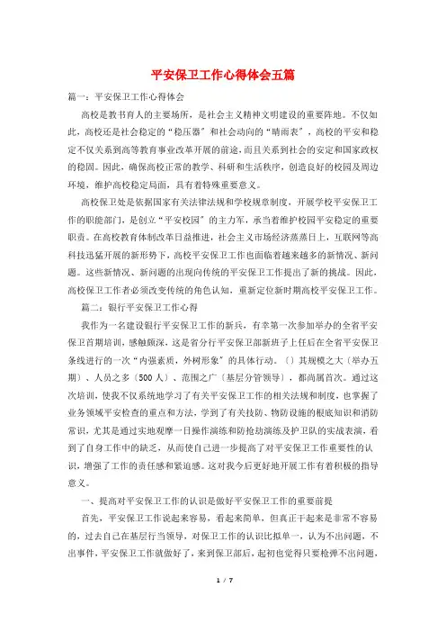 安全保卫工作心得体会五篇