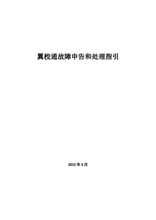 翼校通故障申告和处理指引V1.0(1)