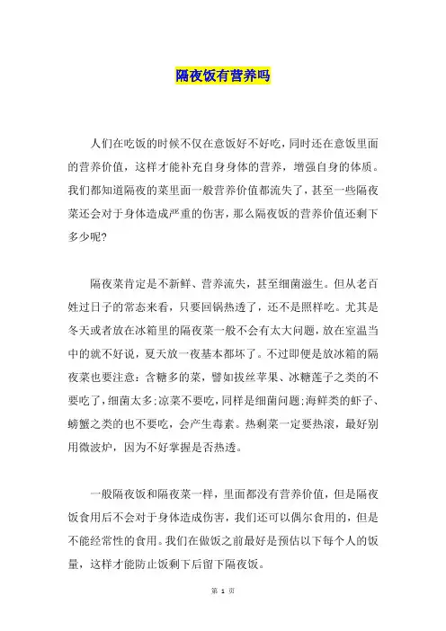 隔夜饭有营养吗