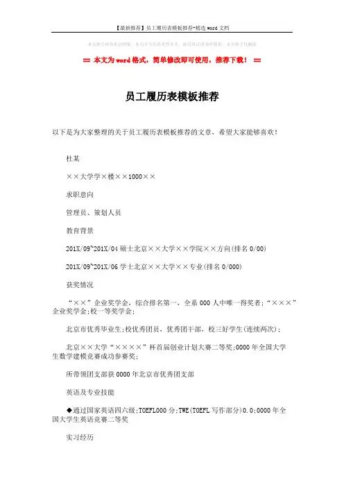 【最新推荐】员工履历表模板推荐-精选word文档 (2页)