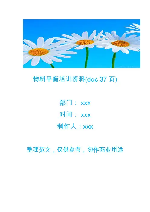 【生产管理】物料平衡培训资料(doc 37页)
