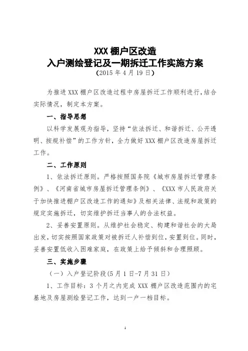 棚户区改造入户测绘登记及拆迁工作实施方案