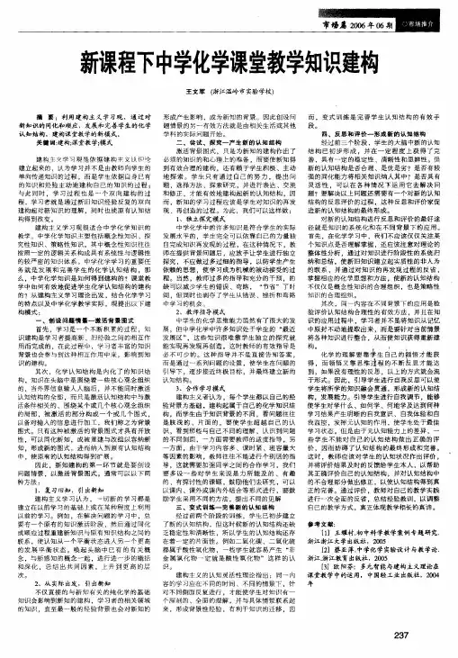 新课程下中学化学课堂教学知识建构