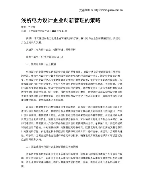 浅析电力设计企业创新管理的策略