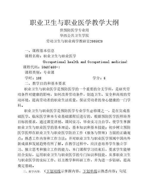 劳动卫生与职业病学教学大纲