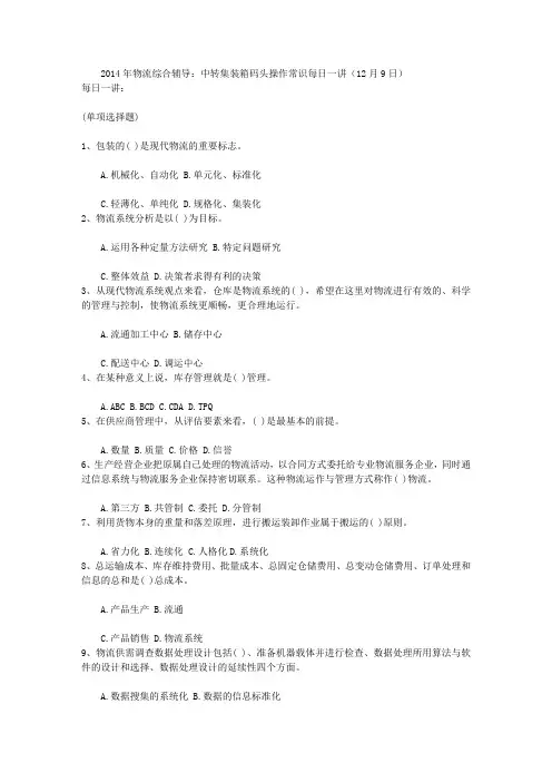 2014年物流综合辅导：中转集装箱码头操作常识每日一讲(12月9日)