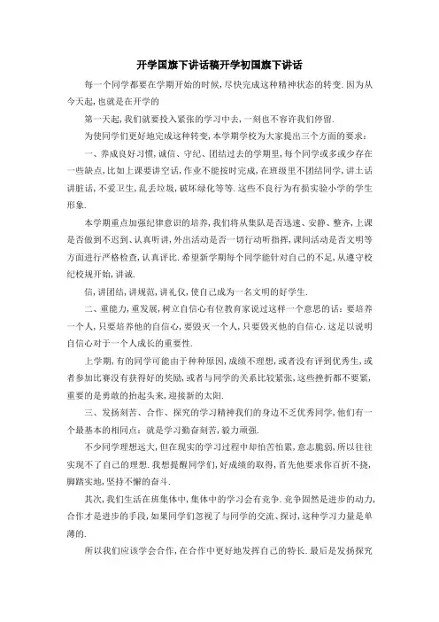 开学国旗下讲话稿 开学初国旗下讲话 精品