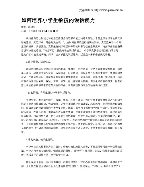 如何培养小学生敏捷的说话能力