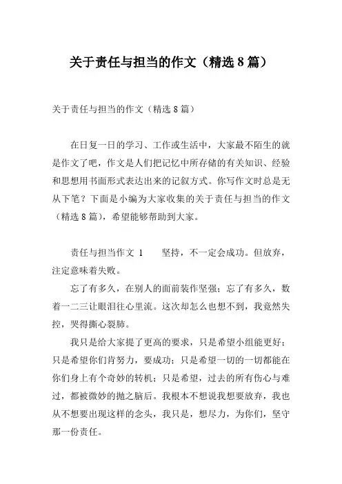 关于责任与担当的作文(精选8篇)