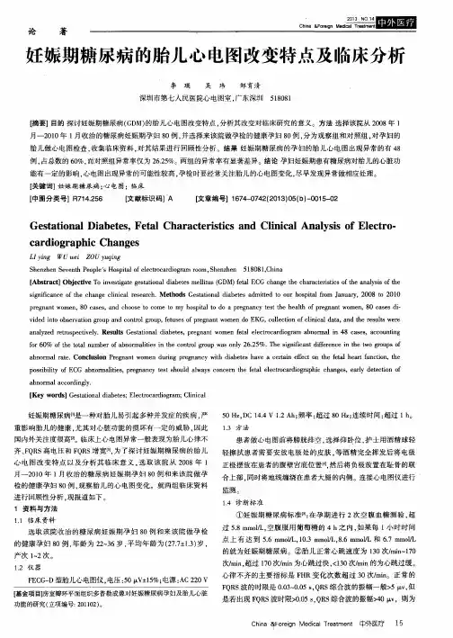 妊娠期糖尿病的胎儿心电图改变特点及临床分析