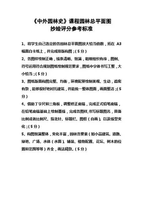 《中外园林史》课程园林总平面图抄绘评分参考标准(江涌起20160601)