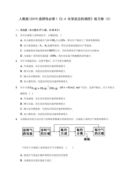人教版(2019)选择性必修1《2.4 化学反应的调控》练习卷(3) 