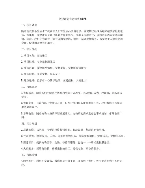 创业计划书宠物店word