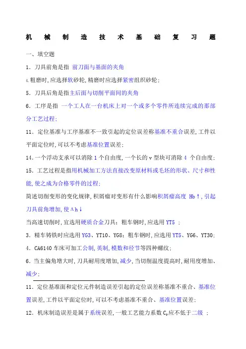 机械制造技术基础复习题库及答案Jasonniu工作室