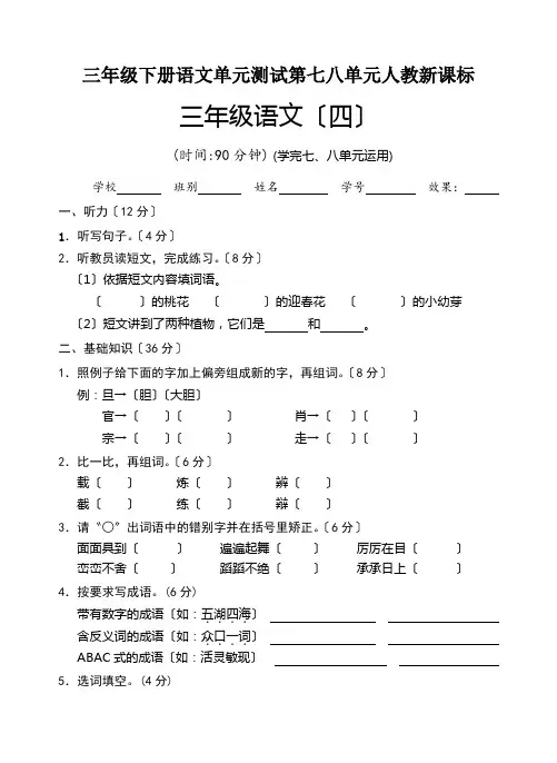 三年级下册语文单元测试第七八单元人教新课标