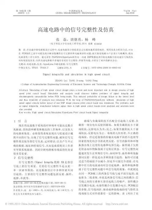 高速电路中的信号完整性及仿真