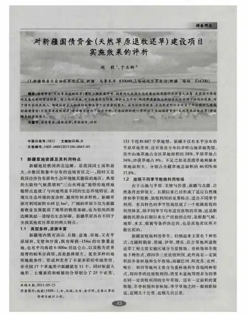 对新疆国债资金(天然草原退牧还草)建设项目实施效果的评析