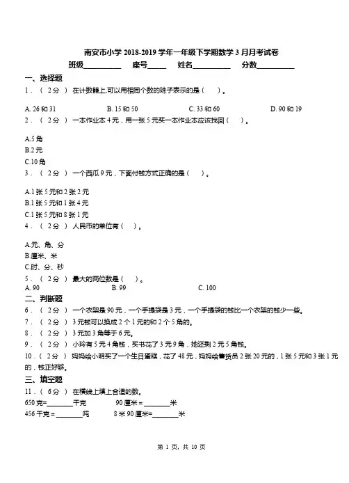 南安市小学2018-2019学年一年级下学期数学3月月考试卷