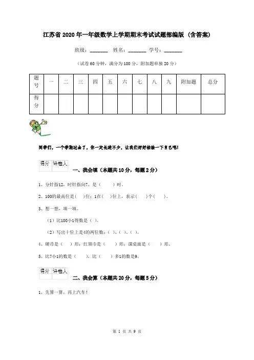 江苏省2020年一年级数学上学期期末考试试题部编版 (含答案)