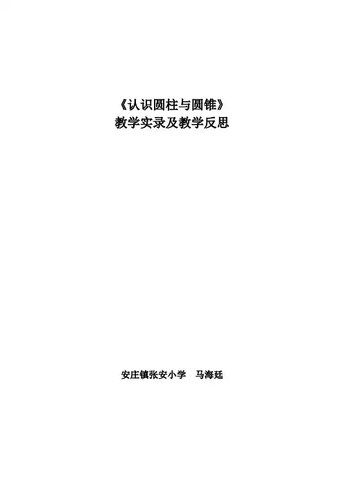 认识圆柱与圆锥教学实录和反思