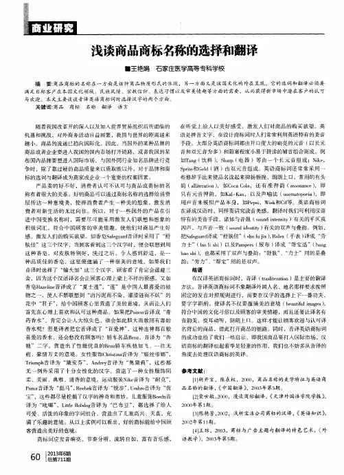 浅谈商品商标名称的选择和翻译
