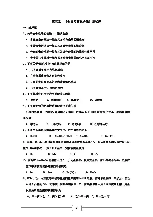 新人教版高一化学必修1第三章《金属及其化合物》过关测试题