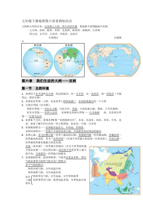 七年级下册地理第六章亚洲知识点