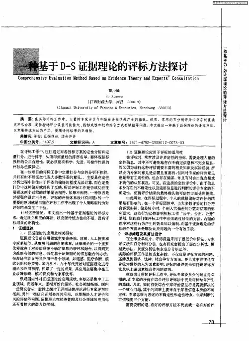 一种基于D-S证据理论的评标方法探讨