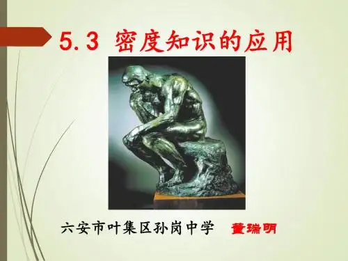 沪粤版八年级物理上册课件：5.3 密度知识的应用