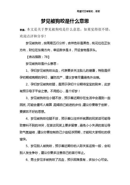梦见被狗咬是什么意思