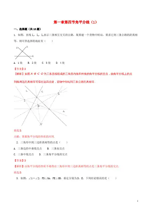 八年级数学下册第一章三角形的证明1.4.1角平分线测试(含解析)(新版)北师大版