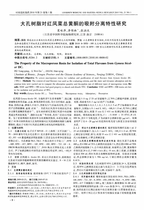 大孔树脂对红凤菜总黄酮的吸附分离特性研究