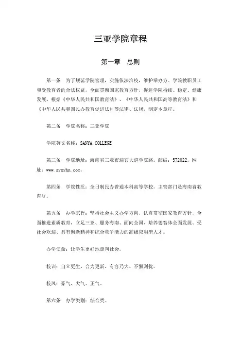 三亚学院章程