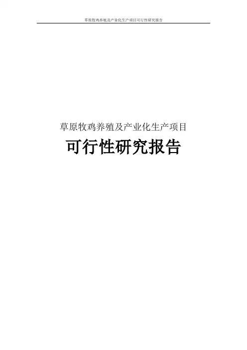 草原牧鸡养殖及产业化生产项目可行性研究报告