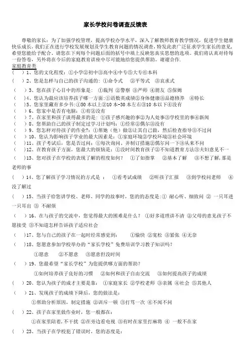 家长学校问卷调查反馈表