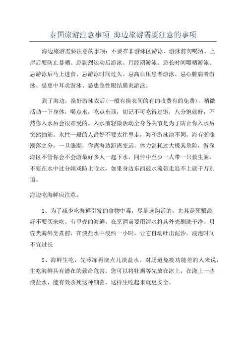 泰国旅游注意事项_海边旅游需要注意的事项