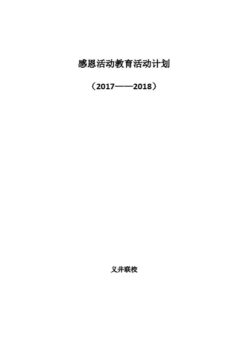 学校开展感恩活动教育活动计划
