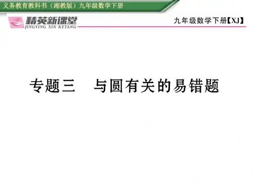湘教版九年级数学下册课件 专题三 与圆有关的易错题