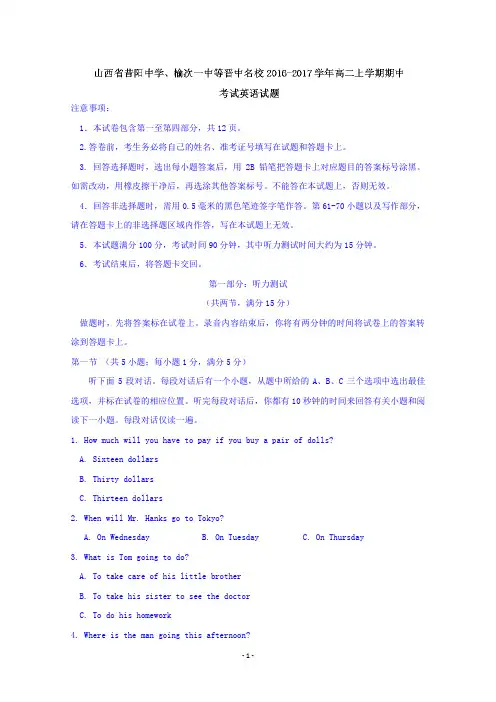 山西省昔阳中学、榆次一中等晋中名校2016-2017学年高二上学期期中考试英语试题 Word版含答案