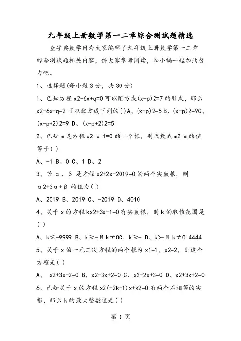 九年级上册数学第一二章综合测试题精选