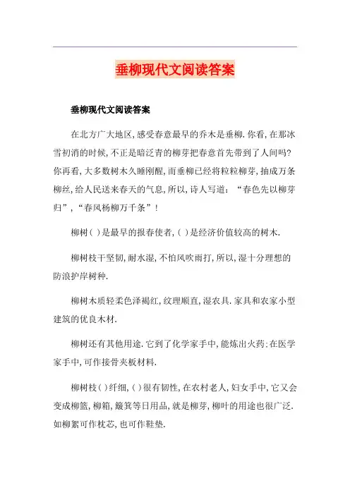 垂柳现代文阅读答案